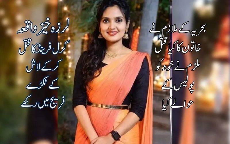 نیوی ملازم نے کیا گرل فرینڈ کا بے دردی سے قتل